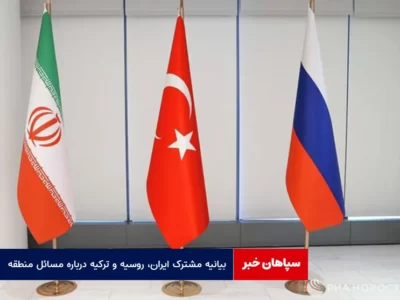 بیانیه مشترک ایران، روسیه و ترکیه درباره مسائل منطقه