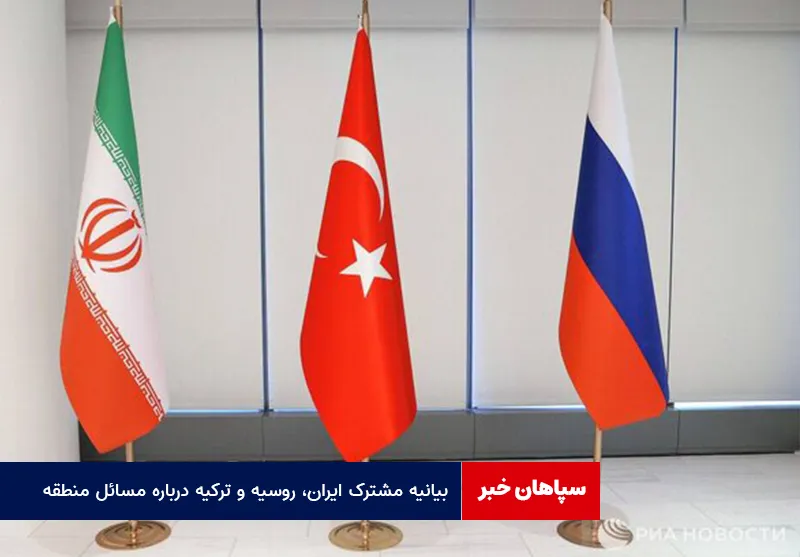 بیانیه مشترک ایران، روسیه و ترکیه درباره مسائل منطقه