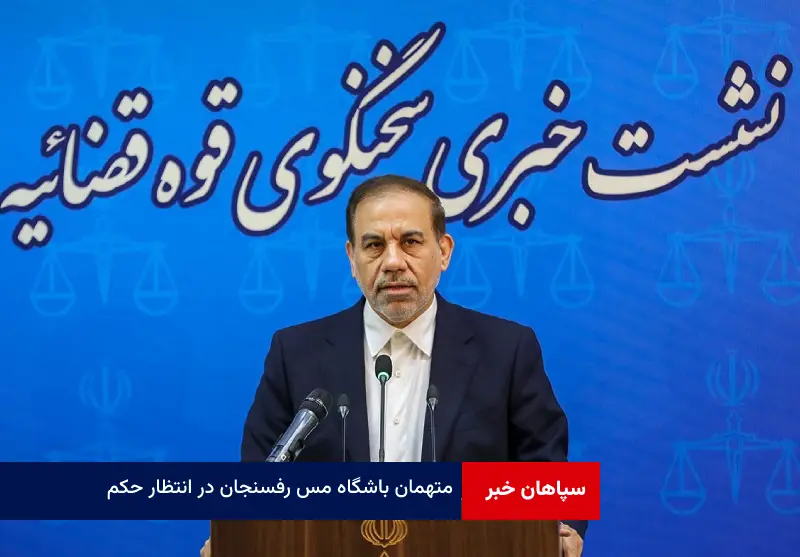 متهمان باشگاه مس رفسنجان در انتظار حکم