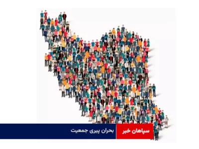 بحران پیری جمعیت