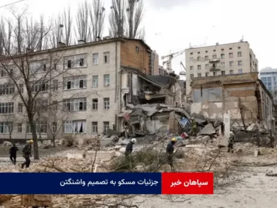 واکنش‌ مسکو به تصمیم واشنگتن / اوکراین تا صبح «ویرانه» خواهد شد