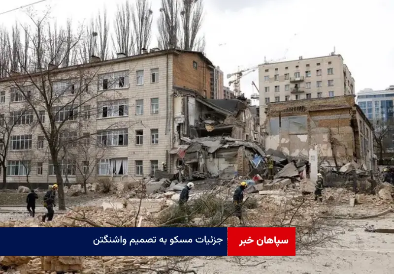 واکنش‌ مسکو به تصمیم واشنگتن / اوکراین تا صبح «ویرانه» خواهد شد