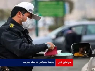 جریمه اشتباهی به صفر می‌رسد