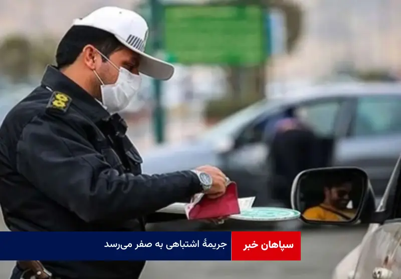 جریمه اشتباهی به صفر می‌رسد