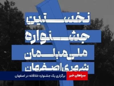 برگزاری یک جشنواره خلاقانه در اصفهان