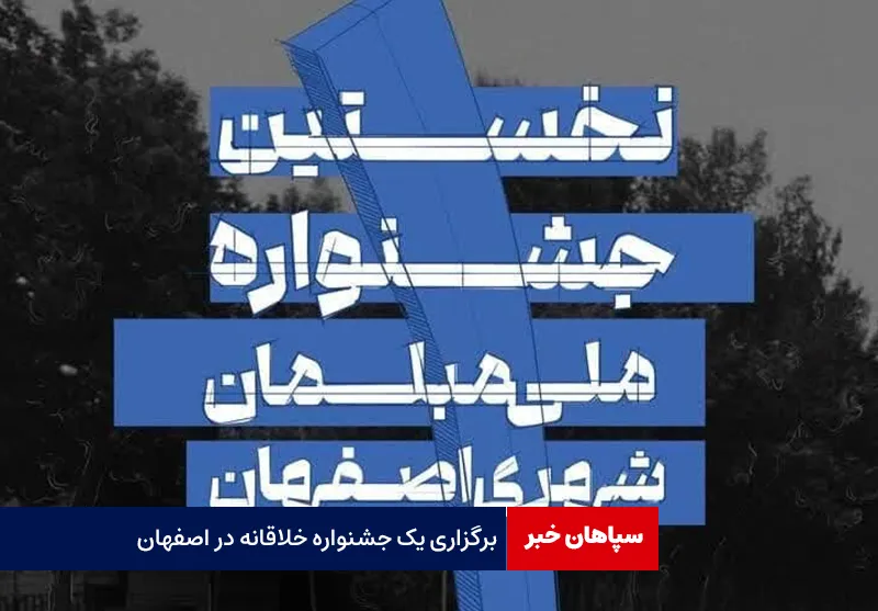 برگزاری یک جشنواره خلاقانه در اصفهان