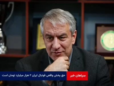 کفاشیان: ارزش حق پخش ۲ هزار میلیارد است