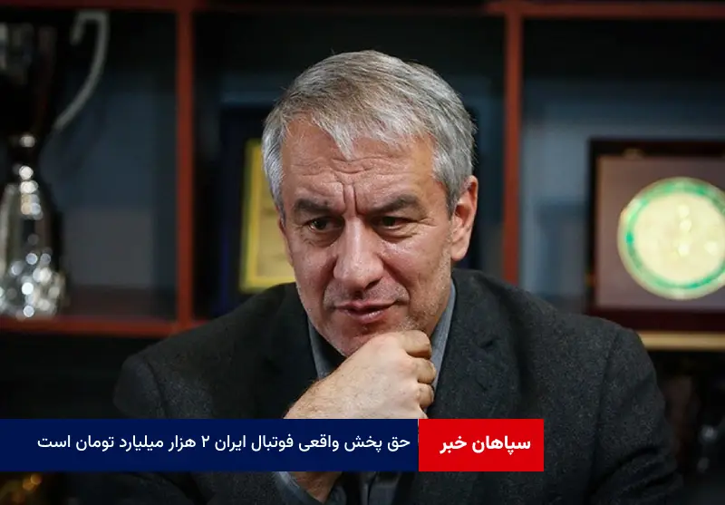 کفاشیان: ارزش حق پخش ۲ هزار میلیارد است