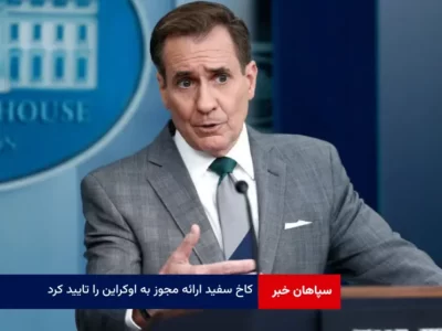 کاخ سفید ارائه مجوز به اوکراین برای استفاده از موشک‌های دوربرد علیه روسیه را تایید کرد