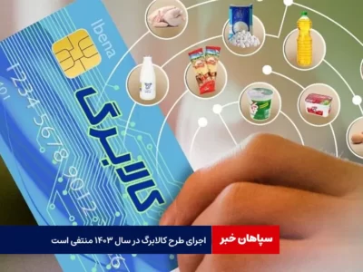 اجرای طرح کالابرگ در سال ۱۴۰۳ منتفی است