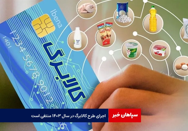 اجرای طرح کالابرگ در سال ۱۴۰۳ منتفی است