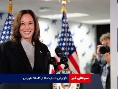 افزایش حمایت‌ها از کامالا هریس / آرنولد نیز حامی کامالا شد
