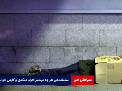 ساماندهی هر چه بیشتر افراد متکدی و کارتن خواب