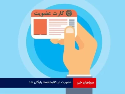عضویت در کتابخانه‌ها رایگان شد