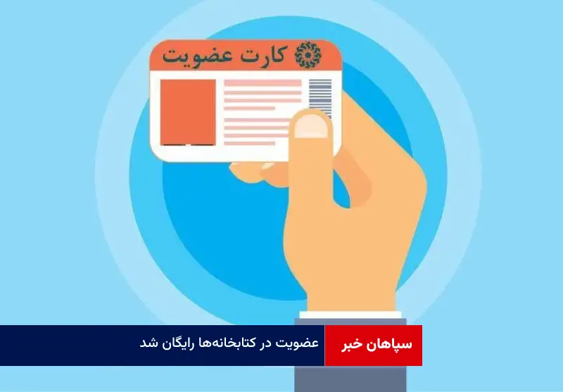 عضویت در کتابخانه‌ها رایگان شد