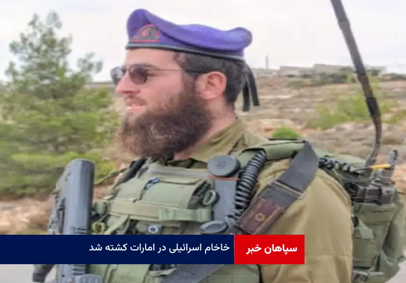 خاخام اسرائیلی در امارات کشته شد
