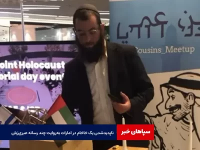 ناپدیدشدن یک خاخام در امارات به‌روایت چند رسانه عبری‌زبان
