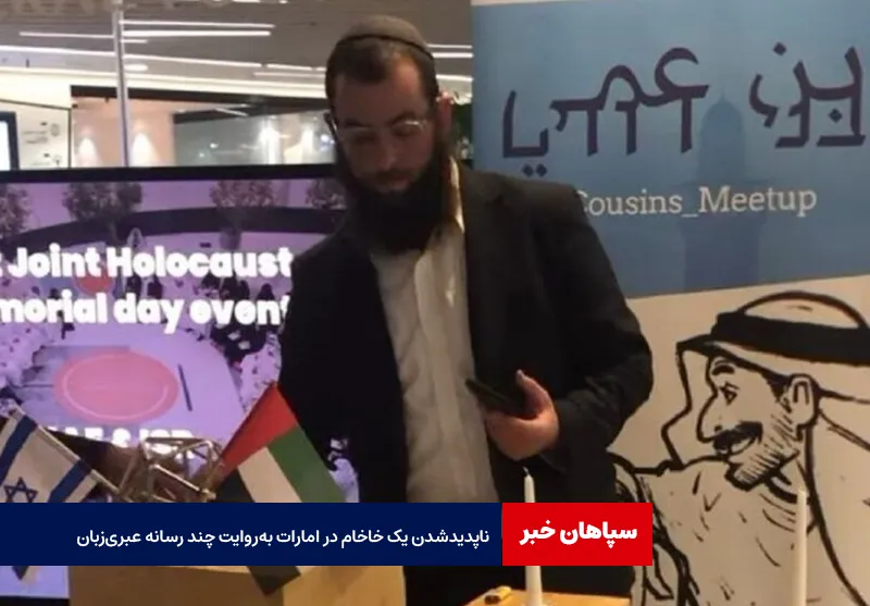 ناپدیدشدن یک خاخام در امارات بهروایت چند رسانه عبریزبان