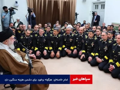 امام خامنه‌ای: هرگونه برخورد برای دشمن هزینه سنگین دارد