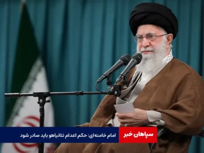 امام خامنه‌ای: حکم اعدام نتانیاهو باید صادر شود