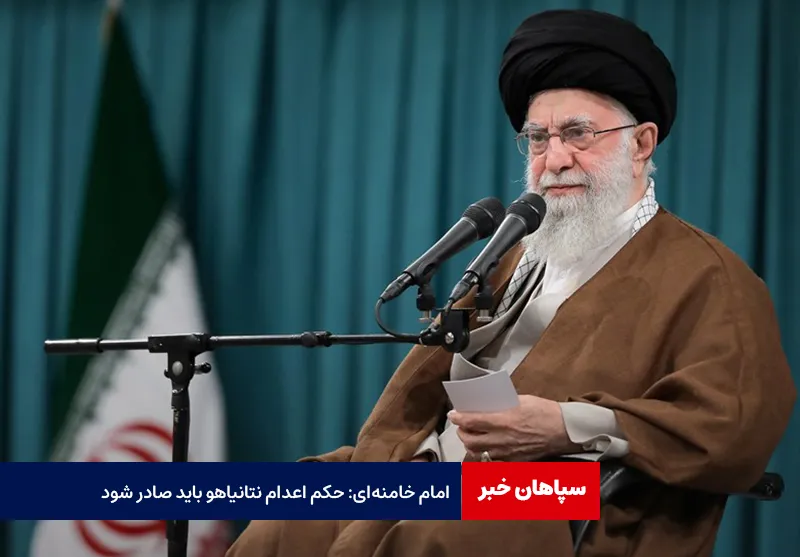 امام خامنه‌ای: حکم اعدام نتانیاهو باید صادر شود