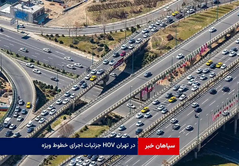 جزئیات اجرای خطوط ویژه HOV در تهران