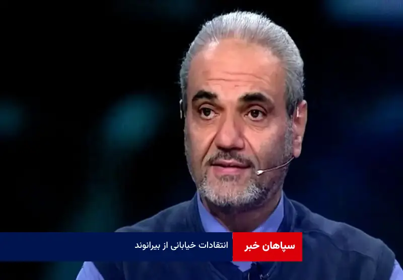 انتقادات خیابانی از بیرانوند
