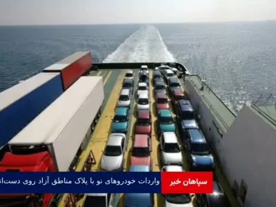 واردات خودروهای نو با پلاک مناطق آزاد روی دست‌انداز
