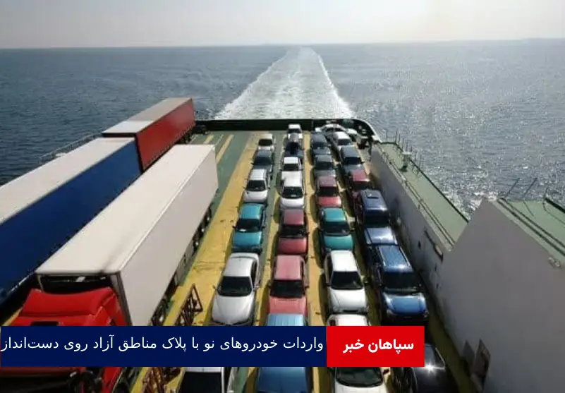 واردات خودروهای نو با پلاک مناطق آزاد روی دست‌انداز