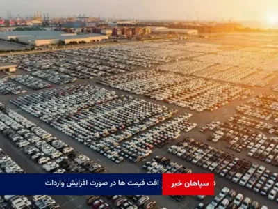 قیمت خودرو کاهش یافت؛ افت قیمت ها در صورت افزایش واردات