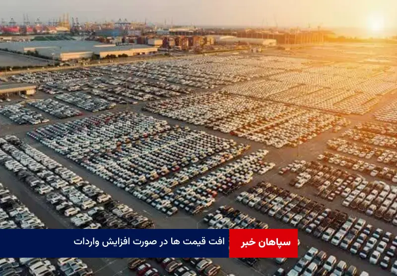قیمت خودرو کاهش یافت؛ افت قیمت ها در صورت افزایش واردات