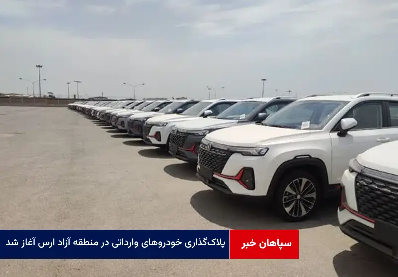 پلاک‌ گذاری خودروهای وارداتی در منطقه آزاد ارس آغاز شد