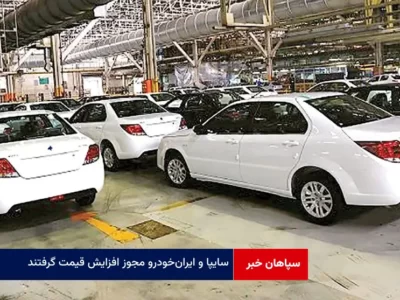  سایپا و ایران‌خودرو مجوز افزایش قیمت گرفتند