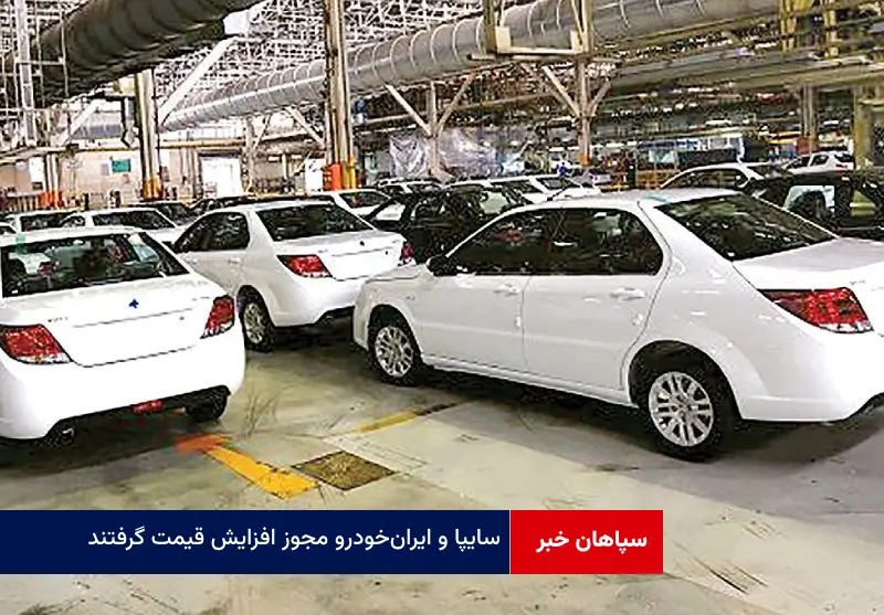  سایپا و ایران‌خودرو مجوز افزایش قیمت گرفتند