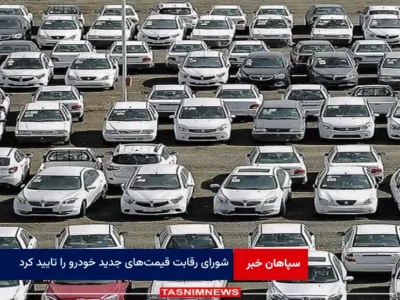 شورای رقابت قیمت‌های جدید خودرو را تایید کرد