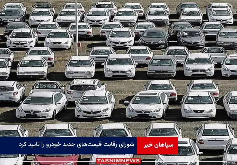 شورای رقابت قیمت‌های جدید خودرو را تایید کرد