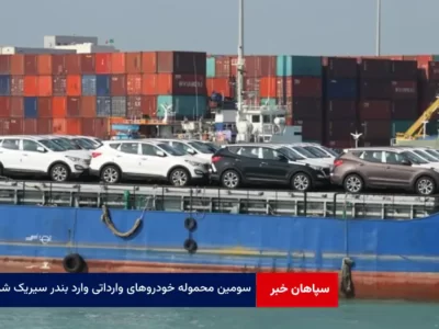 سومین محموله خودروهای وارداتی وارد بندر سیریک شد