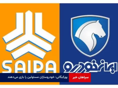 خودروسازان مسئولین را بازی می‌دهند