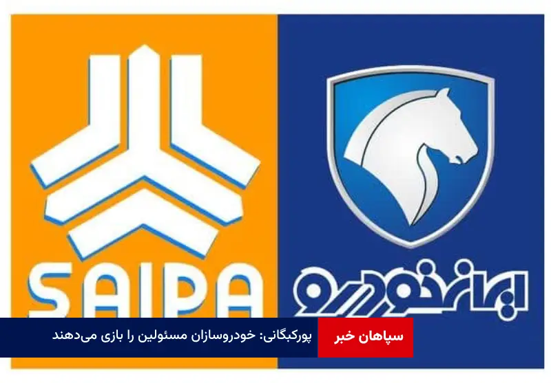 خودروسازان مسئولین را بازی می‌دهند