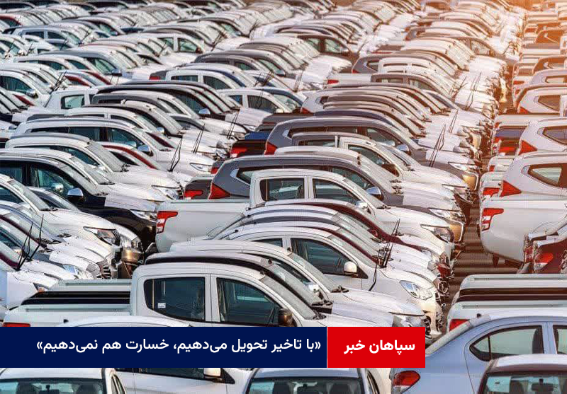 «با تاخیر تحویل می‌دهیم، خسارت هم نمی‌دهیم»