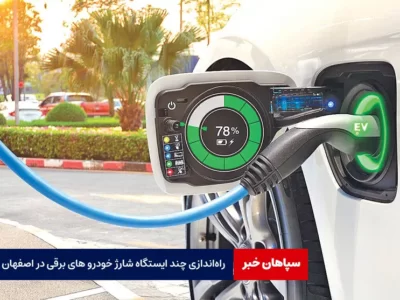 راه‌اندازی چند ایستگاه شارژ خودروهای برقی در اصفهان