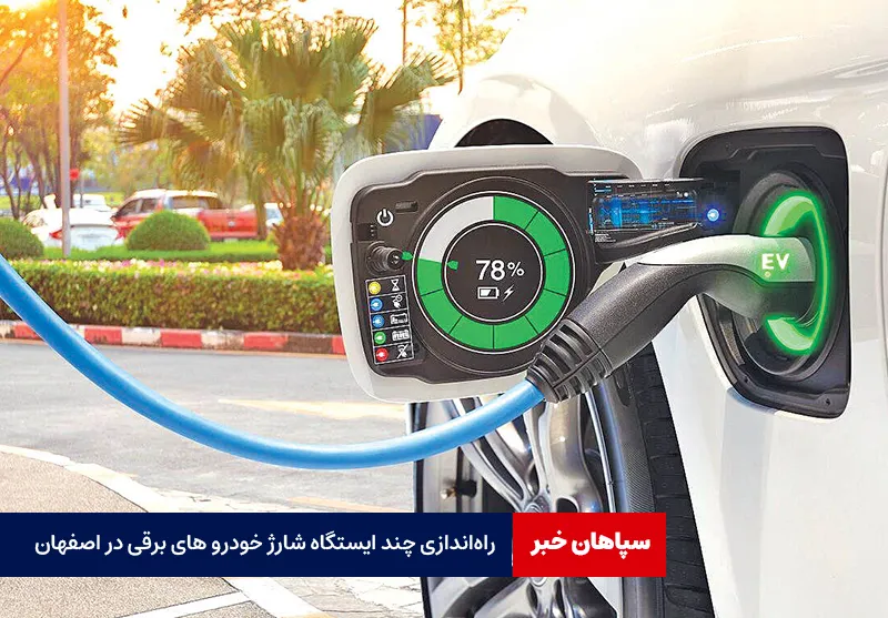 راهاندازی چند ایستگاه شارژ خودروهای برقی در اصفهان