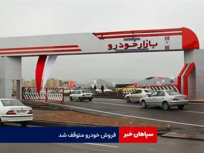 فروش خودرو متوقف شد