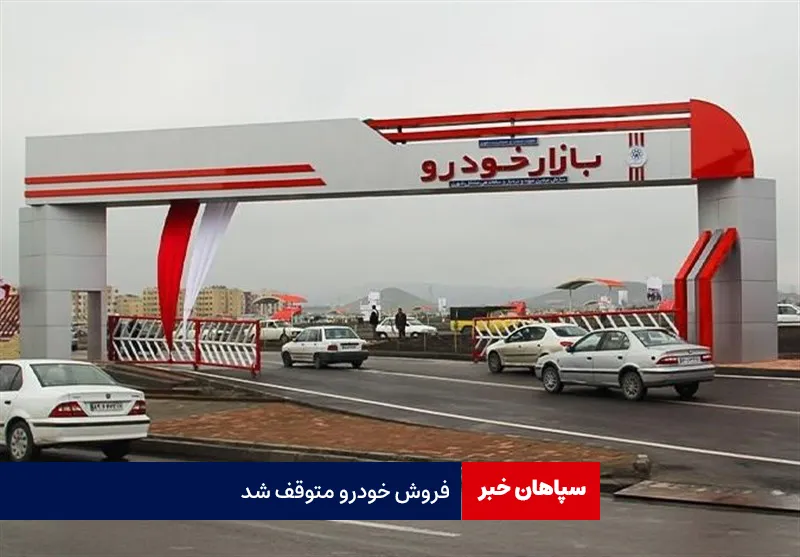 فروش خودرو متوقف شد