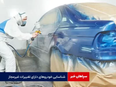 شناسایی خودروهای دارای تغییرات غیرمجاز