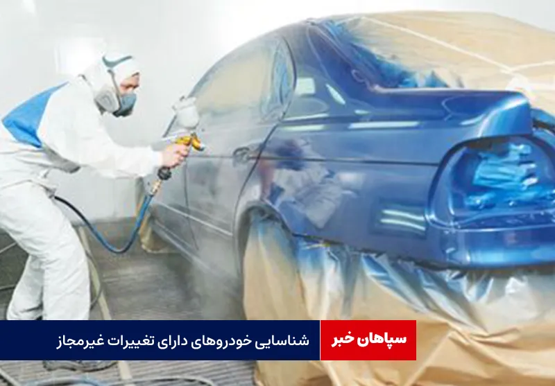 شناسایی خودروهای دارای تغییرات غیرمجاز