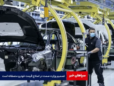 تصمیم وزارت صمت در اصلاح قیمت خودرو منصفانه است