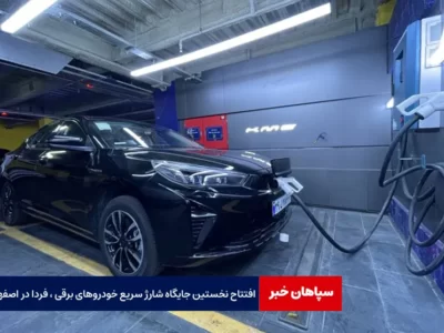 افتتاح نخستین جایگاه شارژ سریع خودروهای برقی، فردا در اصفهان