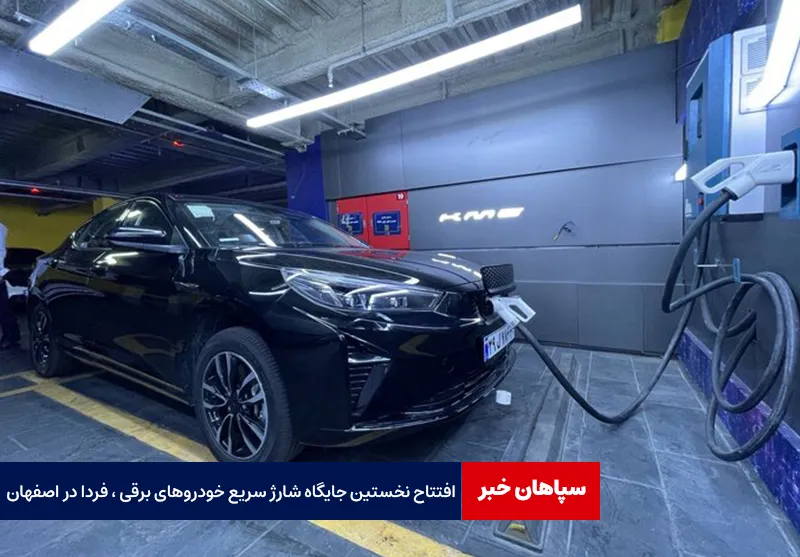 افتتاح نخستین جایگاه شارژ سریع خودروهای برقی، فردا در اصفهان