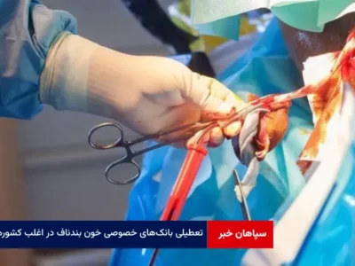 تعطیلی بانک‌های خصوصی خون بندناف در اغلب کشورها